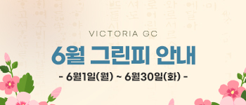 6월그린피