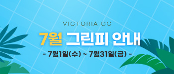 7월그린피