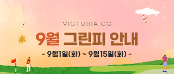 9월 상반기 그린피