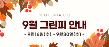 9월 하반기 그린피