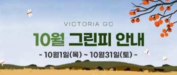10월 그린피