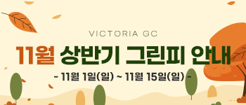 11월 상반기 그린피