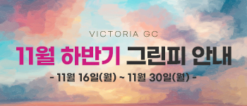11월 하반기 그린피
